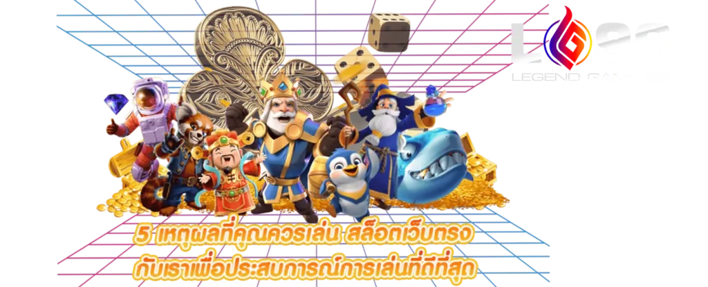 LG96TH เกมออนไลน์