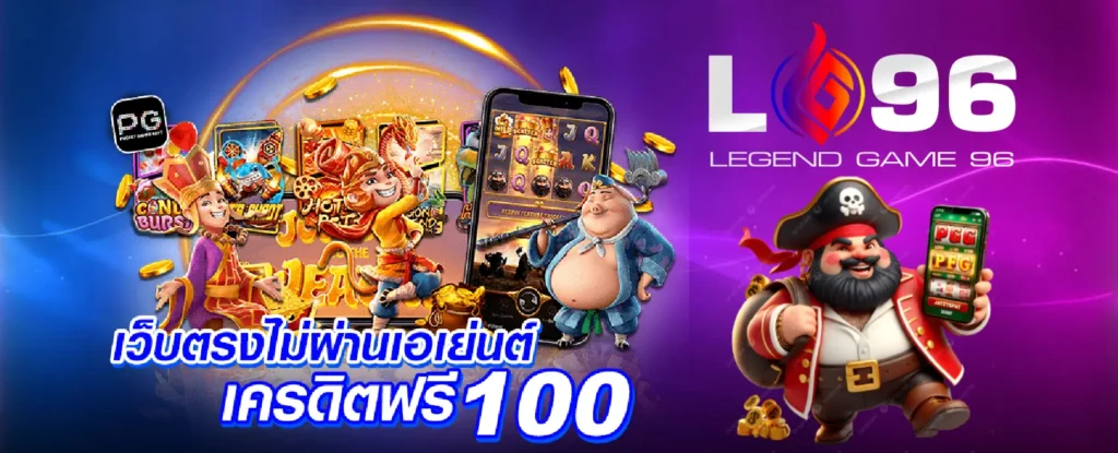 LG96TH เว็บตรงไม่ผ่านเอเยนต์