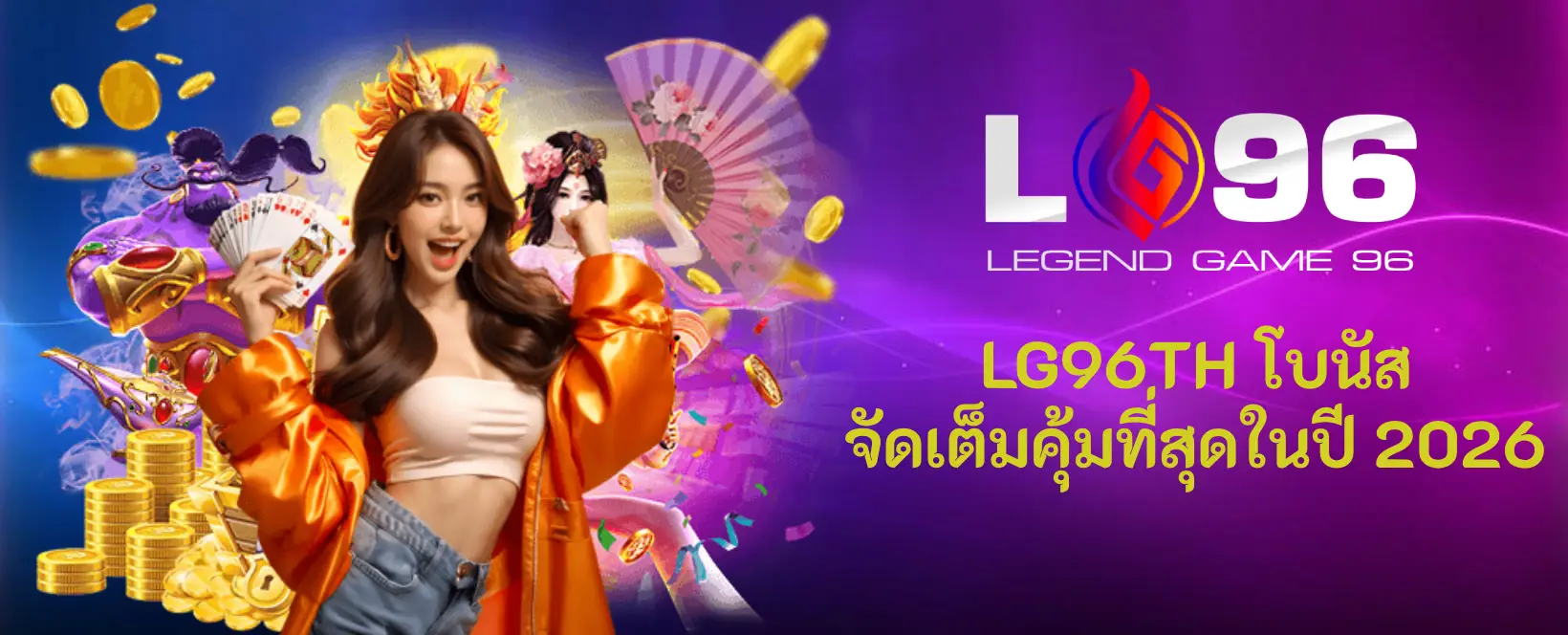 LG96TH โบนัส