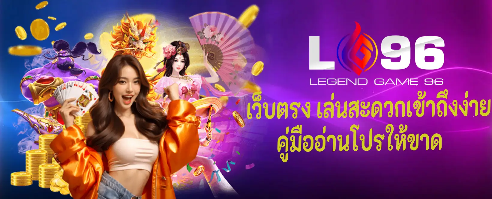 LG96TH เว็บตรง ปลอดภัย