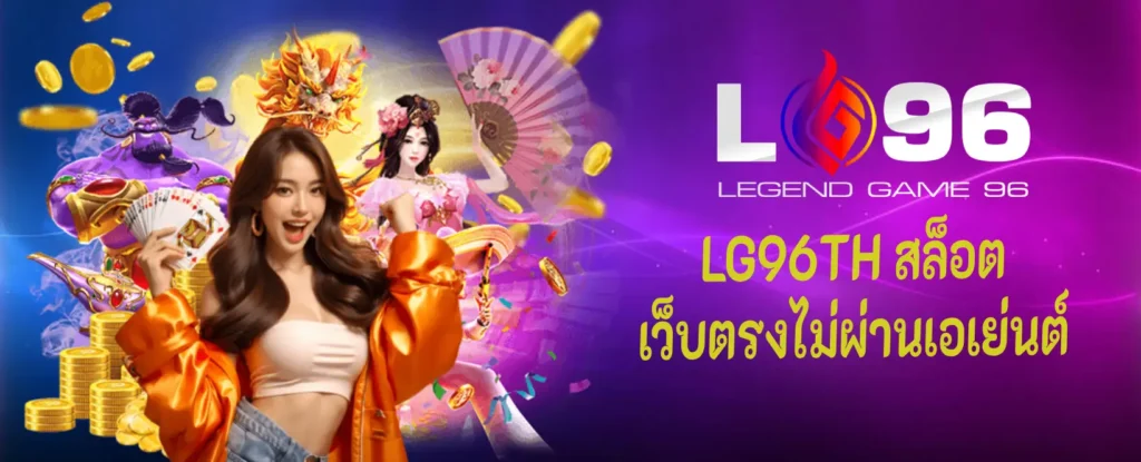 LG96TH สล็อต