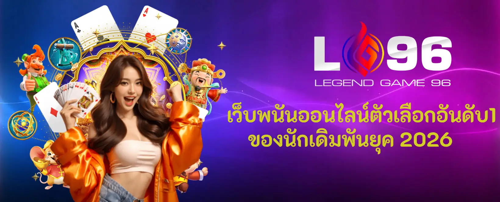 สมัคร LG96 ใหม่ล่าสุด เว็บตรง