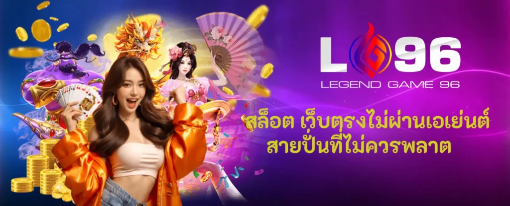 LG96TH ฝากถอน ไม่มีขั้นต่ำ