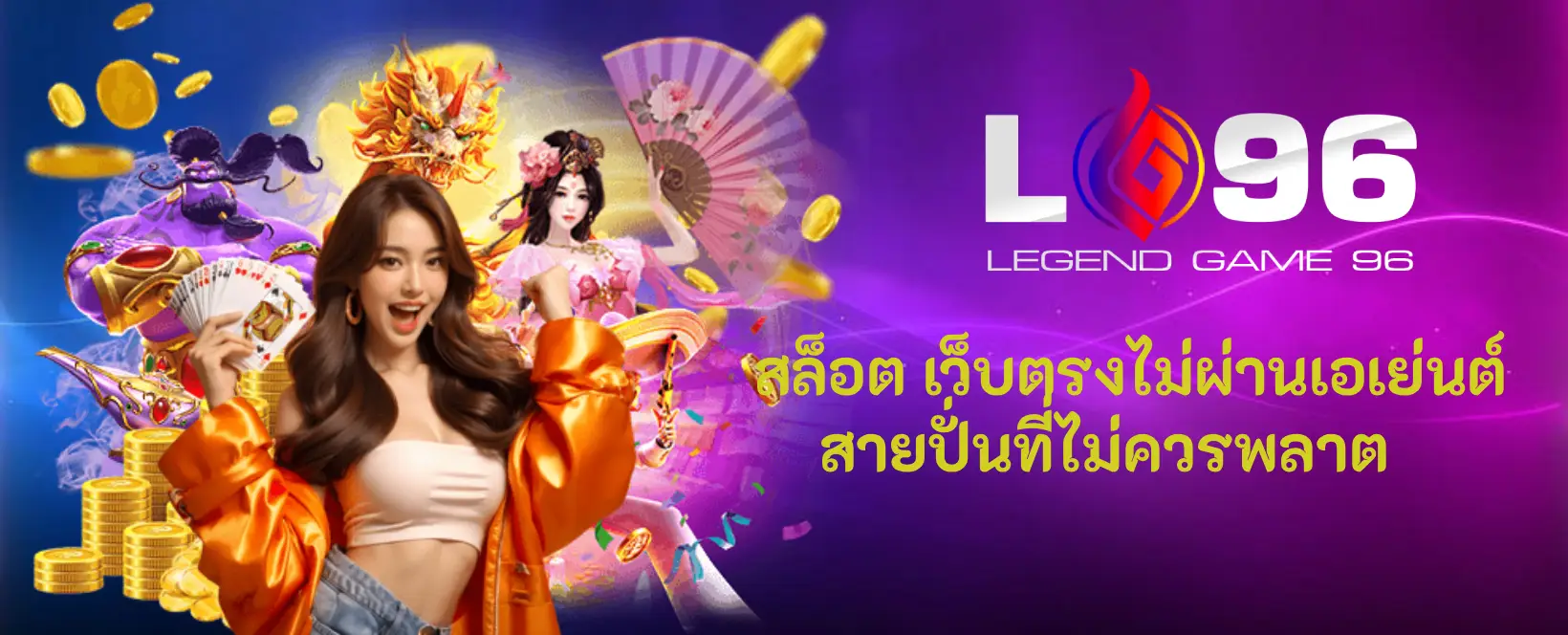 LG96TH ฝากถอน ไม่มีขั้นต่ำ