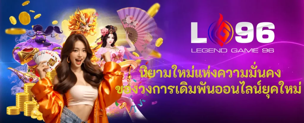 LG96TH เว็บตรง คนเล่นจริง