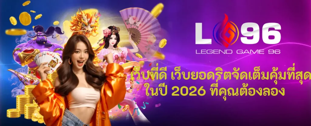 LG96TH เว็บตรงอันดับ 1