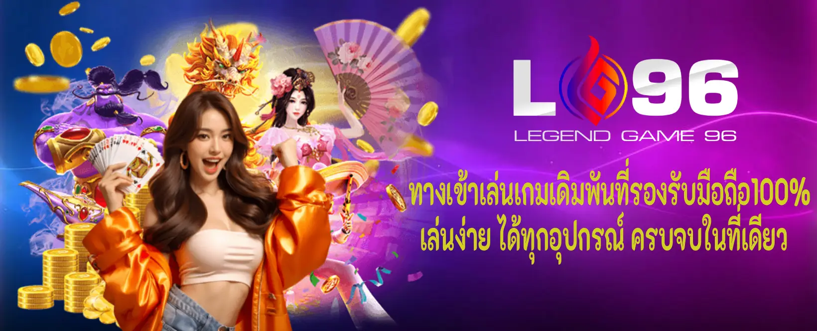 lg96 รองรับมือถือ เล่นได้ทุกอุปกรณ์
