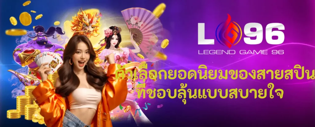LG96TH เว็บสล็อตแตกง่าย