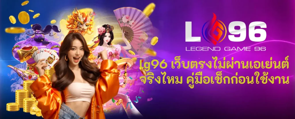 lg96 เว็บตรงไม่ผ่านเอเย่นต์ น่าเชื่อถือ