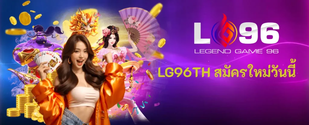 LG96TH สมัครใหม่วันนี้