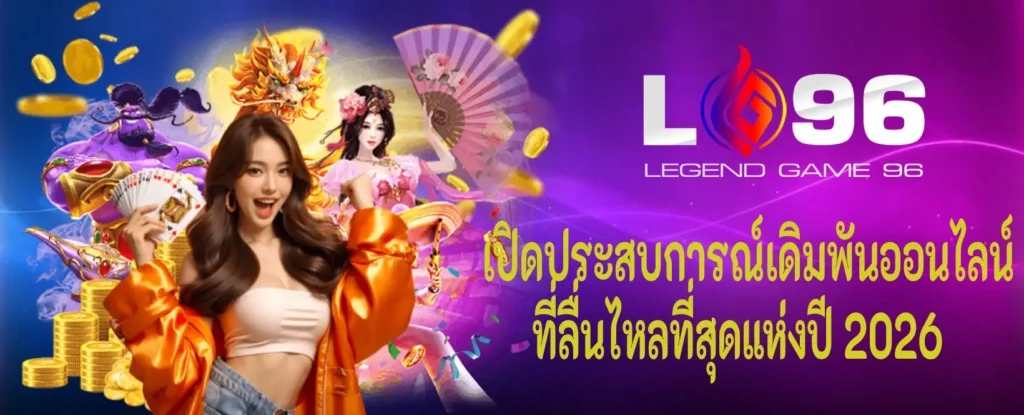 สมัคร LG96 ไม่ยุ่งยาก ใช้งานง่าย