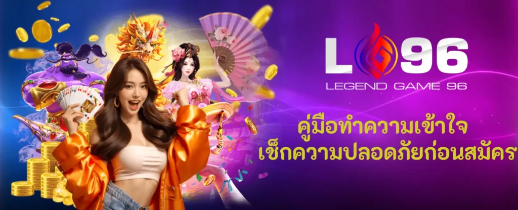 สมัคร lg96 ฟรี ระบบออโต้