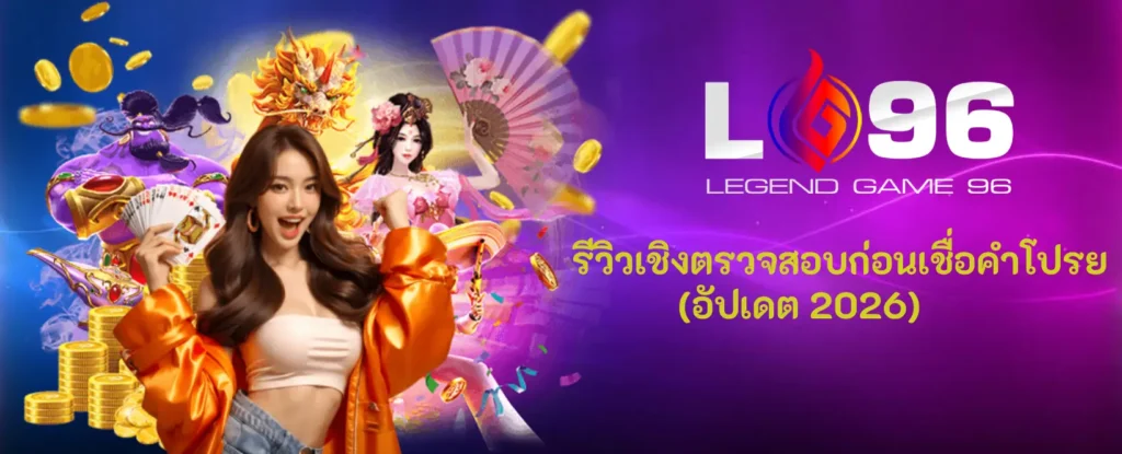 รีวิว lg96 เว็บแท้ ล่าสุด