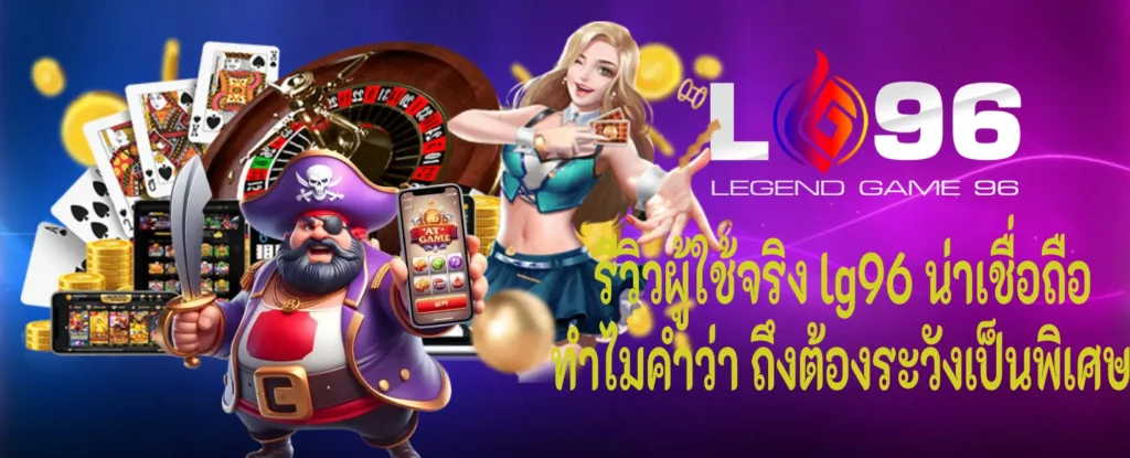 รีวิวผู้ใช้จริง lg96 น่าเชื่อถือ