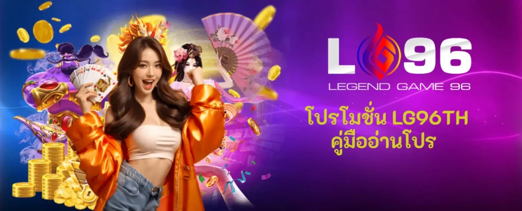 โปรโมชั่น LG96TH
