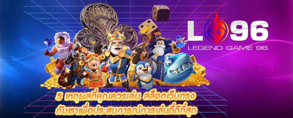 LG96THฝากถอนเร็ว