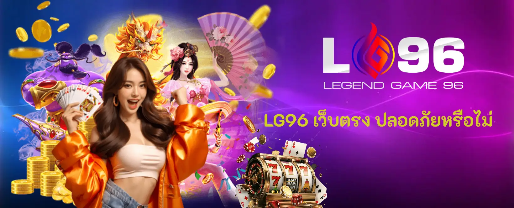 LG96 เว็บตรง ปลอดภัยหรือไม่
