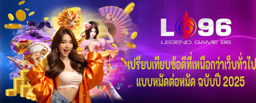 ข้อดีของ lg96 เมื่อเทียบเว็บอื่น