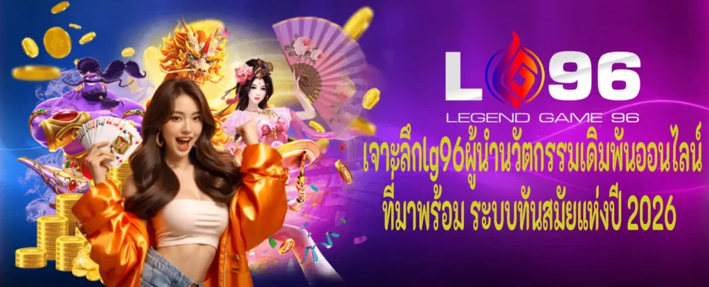lg96 ระบบทันสมัย ปลอดภัยสูง