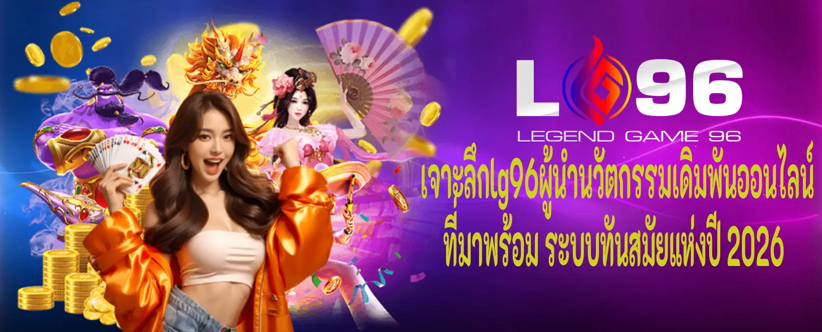 lg96 ระบบทันสมัย ปลอดภัยสูง