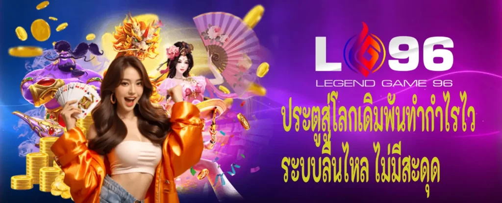 สมัครสมาชิก lg96 เล่นได้ทันที