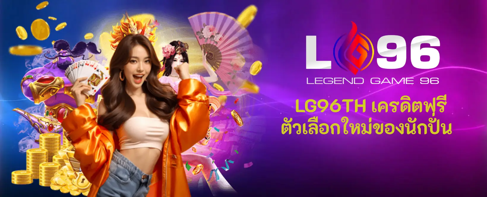 LG96TH เครดิตฟรี