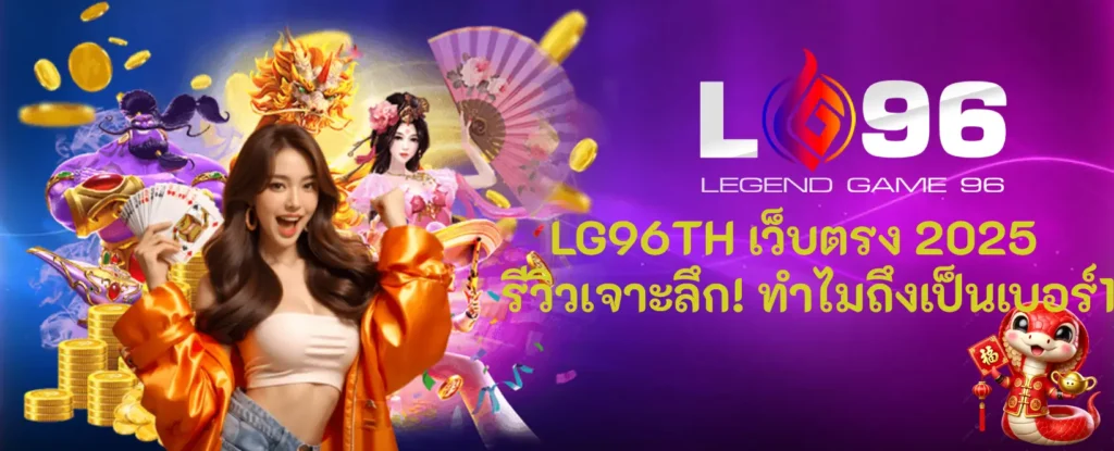 LG96TH เว็บตรง 2025