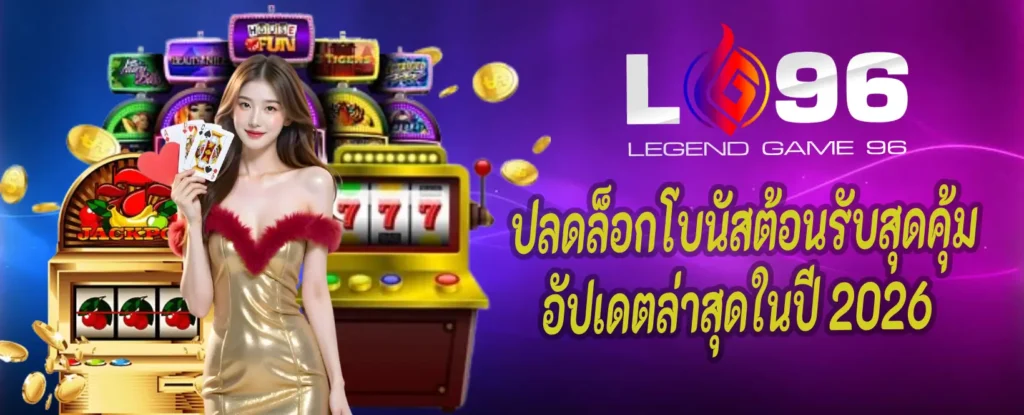 LG96TH โปรสมาชิกใหม่