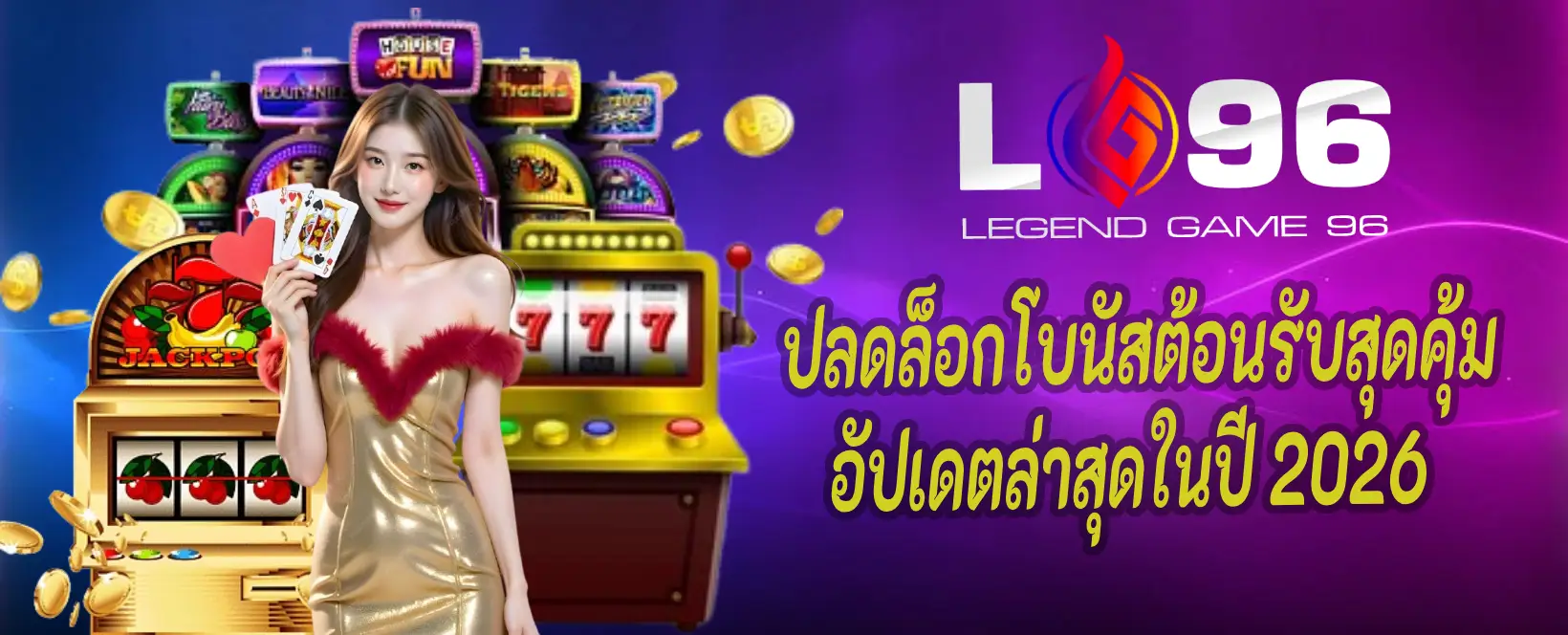 LG96TH โปรสมาชิกใหม่