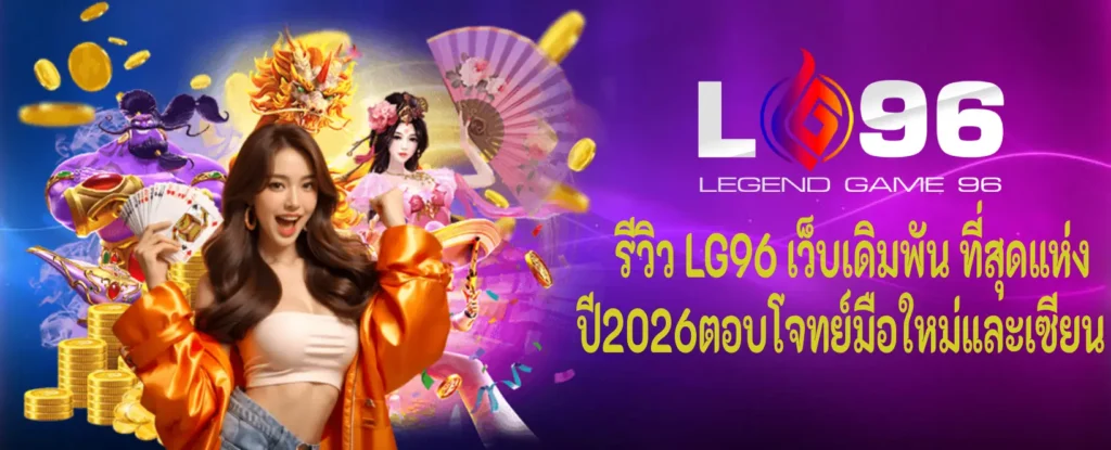 lg96 เล่นง่าย ระบบไม่ซับซ้อน