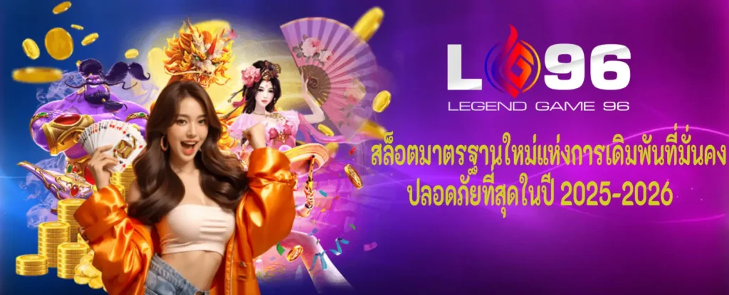 สมัคร lg96 เว็บตรง ไม่มีเอเย่นต์