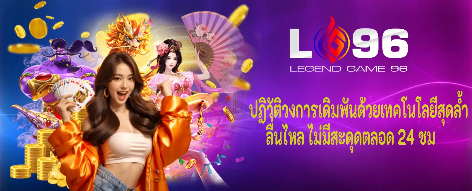 lg96 ระบบออโต้ เสถียรทุกวัน