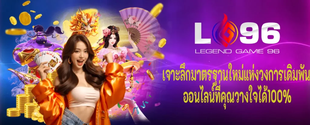 lg96 เว็บแท้ ปลอดภัยสำหรับผู้เล่น
