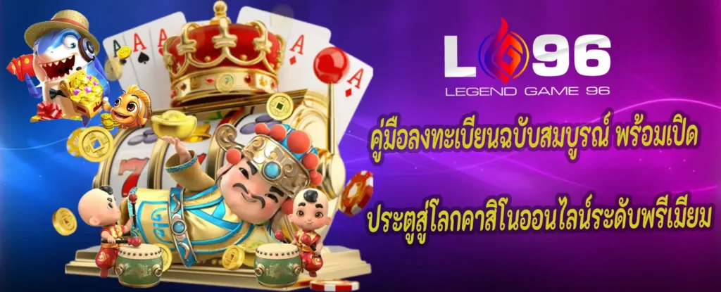 LG96TH สมัครสมาชิก