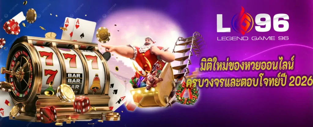 LG96TH หวยออนไลน์