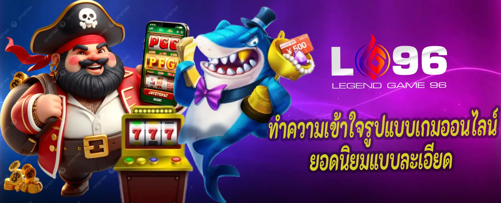 LG96TH เกมยิงปลา
