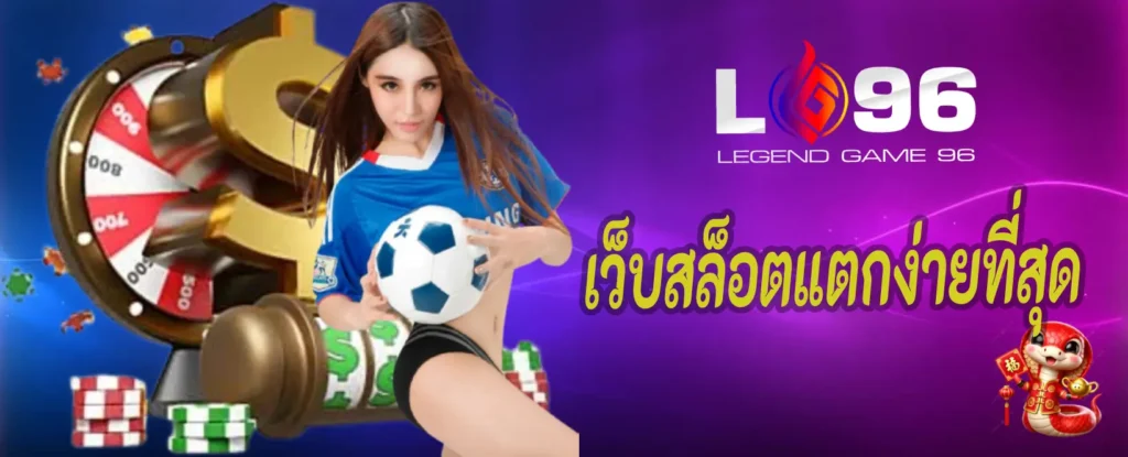 เว็บสล็อตแตกง่ายที่สุด