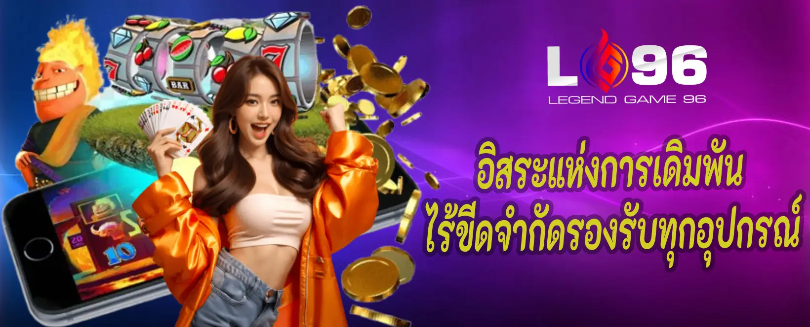 เว็บคาสิโนเล่นได้ทุกระบบ