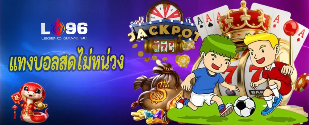 แทงบอลสดไม่หน่วง