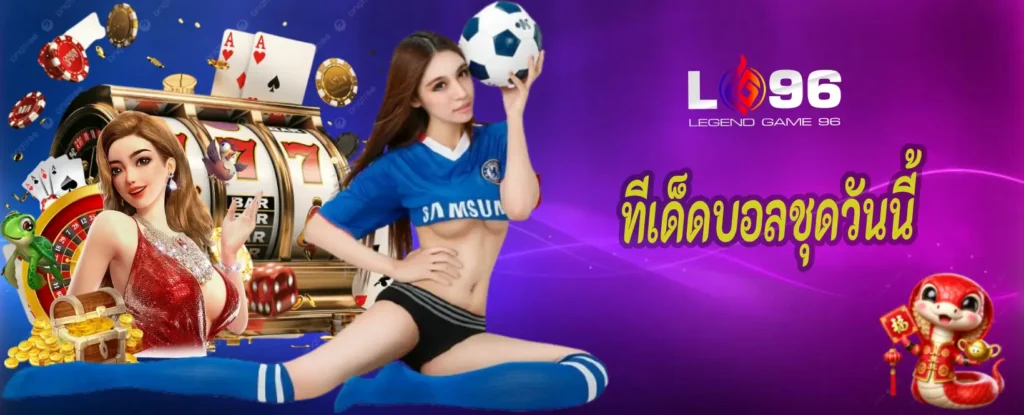 ทีเด็ดบอลชุดวันนี้
