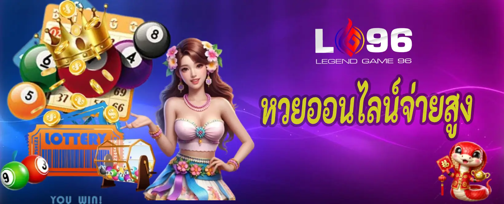 หวยออนไลน์จ่ายสูง
