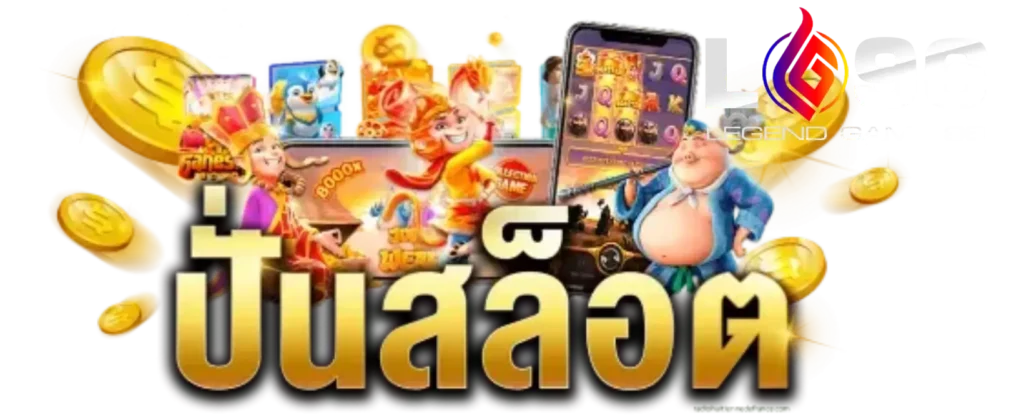 เว็บสล็อตแตกหนักแจ็คพอต