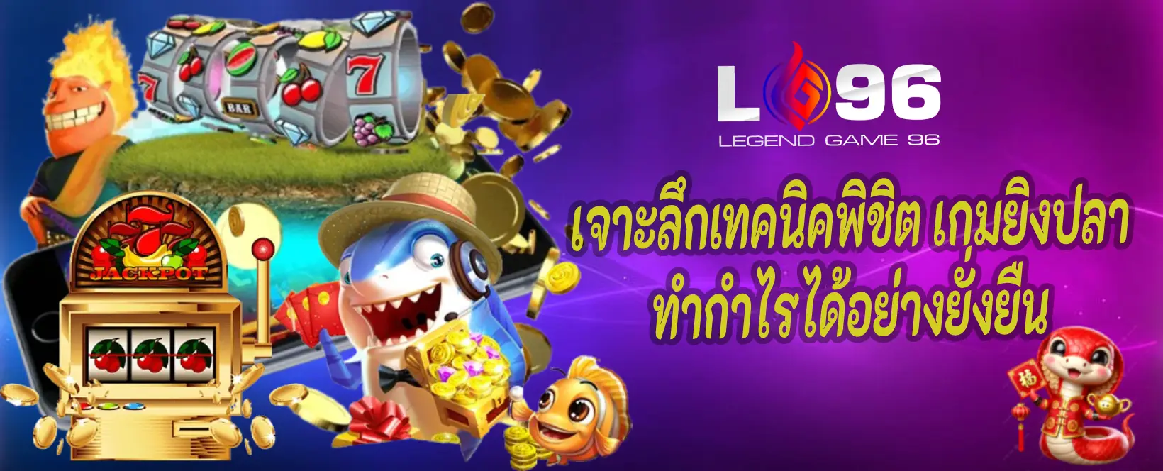 เกมยิงปลาโบนัสสูง