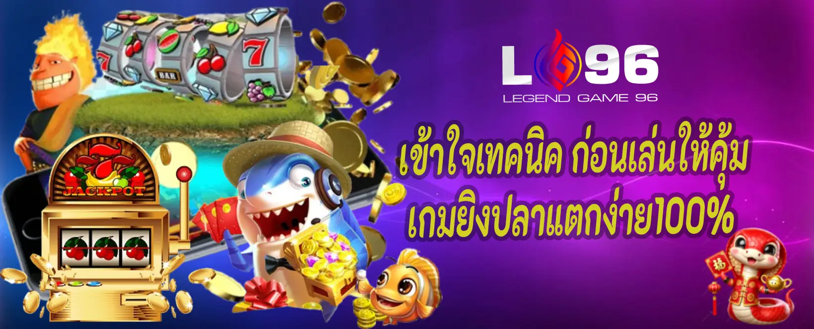 เกมยิงปลาแตกง่ายจริง