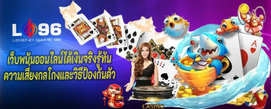 เว็บพนันออนไลน์ได้เงินจริง