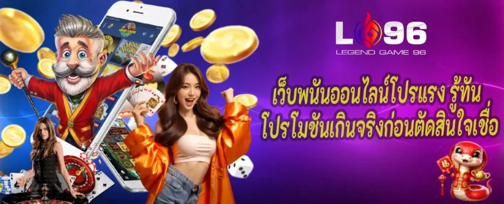 เว็บพนันออนไลน์โปรแรง