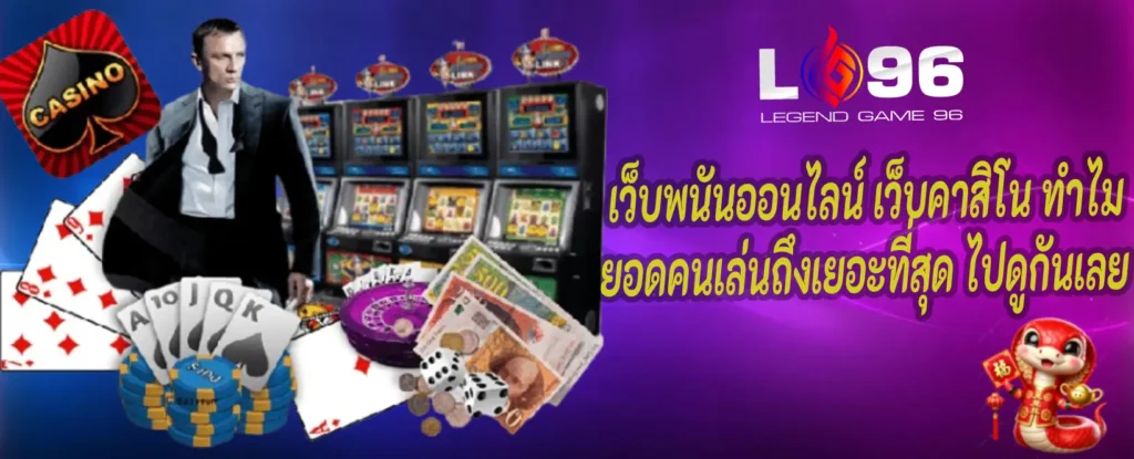 เว็บพนันออนไลน์ยอดคนเล่น